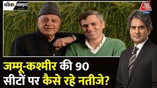 Black And White: Jammu-Kashmir की 90 विधानसभा सीटों पर कैसे रहे नतीजे? | NC | BJP | Sudhir Chaudhary