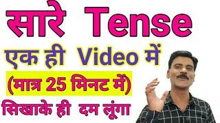 सारे Tense एक ही video में पक्के | Tenses in English grammar| Basic English grammar