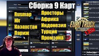 ETS2 1.32х|Сборка 9 карт для Euro Truck Simulator 2|Install Map Euro Truck Simulator 2