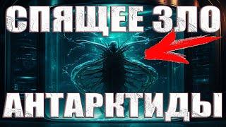 Если ОНИ проснутся то Земля исчезнет. Инсайдер рассказал про эксперименты пришельцев в Антарктиде