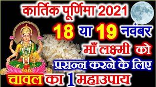 Kartik Purnima 2021 Date | Kartik Purnima Kab Hai 2021 | कार्तिक पूर्णिमा शुभ मुहूर्त विधि उपाय