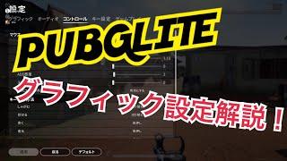 【PUBGLITE】グラフィック設定の項目を解説&おすすめ設定！