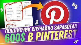 CЛУЧАЙНО Заработал 600$ В PINTEREST. Заработок в Pinterest 2024