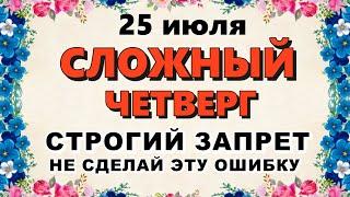 25 июля Прокл Плакальщик. Что нельзя делать 25 июля. Приметы и Традиции Дня