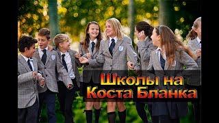 Английская школа в Испании на Коста Бланка The Lady Elizabeth Primary School. Образование в Испании