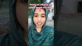 ব/দ/না/ম তো সেই করে যে তোমার সমতুল্য হতে পারে না। #funlovebd #duet