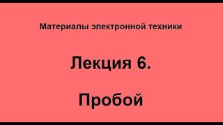 Лекция по материалам электронной техники  № 6 Пробой