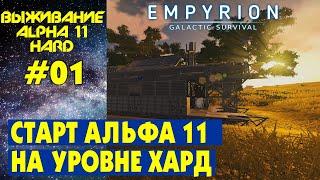 Empyrion Galactic Survival S3 Ep 1. Начало на Альфа 11 . Прохождение и выживание на русском