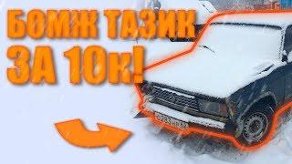 Купил тазик за 10К - ВАЗ 2105 "бомж авто" за 10.000 рублей - Часть 1