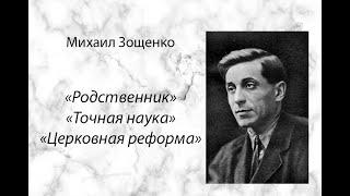 Михаил Зощенко "Родственник", "Точная наука", "Церковная реформа" аудиокнига