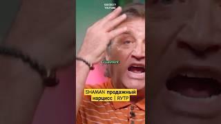 Отар Кушанашвили о Заработке SHAMAN #shorts