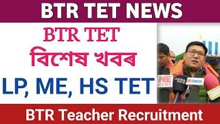 BTR TET 2023 | LP, UP, HS TET news | pramod boro | big news | btc tet notification? btr tet news |