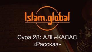 Сура 28: "Аль-Касас" (Рассказ)