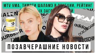 ПОЗАВЧЕРАШНИЕ НОВОСТИ: MTV VMA, Тимоти Шаламе в Венеции, рейтинг звезд загрязняющих планету