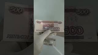 Банкнота 500 рублей с корабликом #банкноты #бонистика #500рублей