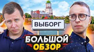 Выборг - самый Европейский город СПб с проблемами / Большой обзор