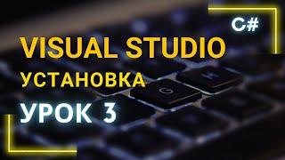 C# установка Visual studio 2019. Урок 3