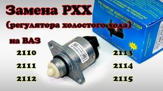 КАК ПОМЕНЯТЬ РЕГУЛЯТОР ХОЛОСТОГО ХОДА (РХХ) на ВАЗ 21103. Замена датчика холостого хода.