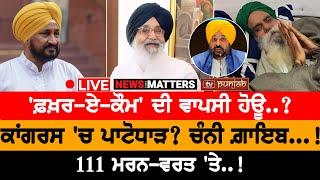 Channi ਗ਼ਾਇਬ...! NEWS THAT MATTERS