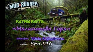 Карта «Малахитова Гора» / MudRunner  / Стрим /