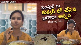 Simple simplest cooker bagaraanam | Swapna Vaitla