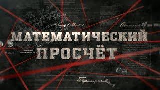 Математический просчёт | Вещдок