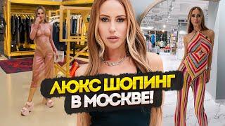 Люкс шопинг в Москве. Слишком дорого? / Банные выходные