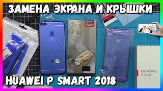 HUAWEI P SMART 2018 - ЗАМЕНА ЭКРАНА и КРЫШКИ (FIG LX1 FIG-LX1 FIG-LX3)