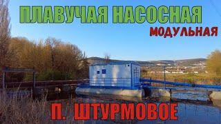 Севастополь. П. Штурмовое. Плавучая насосная станция на Черной речке. Микрообзор.