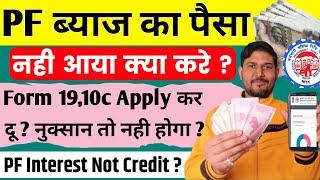 आपके PF Account में ब्याज का पैसा नहीं आया तो आपके लिए ये वीडियो | PF interest not Credit | New