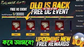 কবে আসছে New Purchase Gift ইভেন্ট? | New Free UC Event? Get Free UpTo 6000 UC | Release Date | PUBGM