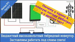 Заставляем работать бюджетный гибридный инвертор с ВВ входом,  в плохую погоду. Фильм №11, Часть 2.