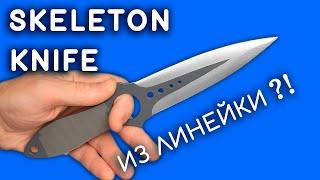 SKELETON KNIFE with your own hands from the ruler. How to make SKELETON KNIFE from wood. CS:GO DIY