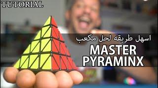 شرح مكعب ماستر بيرامينكس MASTER PYRAMINX toturial