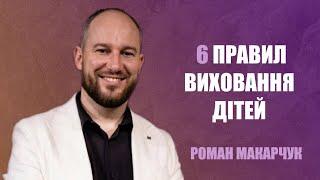 Роман Макарчук "6 правил виховання дітей" | 27.07.2024