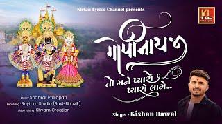 Gopinathji Pyaro Lage I Kishan Raval | Shankar P | गोपीनाथजी प्यारो लागे | New Video Kirtan-2024