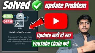 YouTube band ho gaya kaise chalu kare | YouTube update problem | YouTube update nahi ho raha hai |