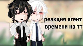 реакция агент времени на тт/скорость 0,5/Link Click/𝙜𝙧𝙚𝙚𝙣 𝙩𝙚𝙖୨୧