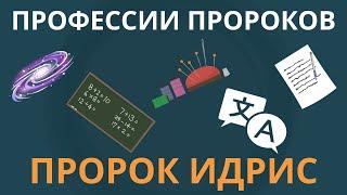 Он изобрел иголку | Пророк Идрис | Покажите своим детям