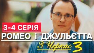 РОМЕО І ДЖУЛЬЄТТА З ЧЕРКАС 3 СЕЗОН 3 - 4 СЕРІЯ (2025) | НОВІ УКРАЇНСЬКІ СЕРІАЛИ 2025 | огляд |