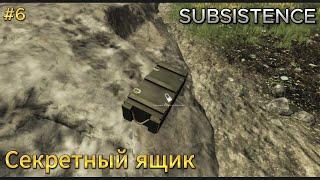 Subsistence. Суровое выживание #6. Редкий ящик и строительство Базы.