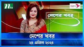 🟢 দেশের খবর : ২৪ এপ্রিল ২০২৪ | NTV News | Desher Khobor | NTV News Bulletin