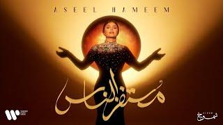 Aseel Hameem - Mostafz Alnas | 2024 | اصيل هميم - مستفز الناس | البوم شموخ