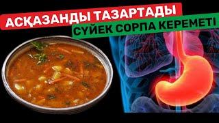 СҮЙЕК СОРПА ҚАНДАЙ АУРУҒА ЕМ? 90% АДАМ СОРПА ІШІП ЕМДЕЛЕДІ.( ТЕЗ КӨРІҢІЗ) Сорпаның пайдасы...