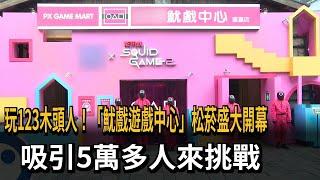 玩123木頭人！「魷戲遊戲中心」松菸盛大開幕　吸引5萬多人來挑戰－民視新聞