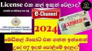 how to take a medical online | National Transport Medical Institute  20min න් මෙඩිකල් එක ගමු