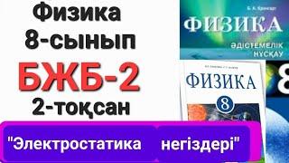 Физика 8 сынып 2 тоқсан бжб 2  "Электростатика негіздері"