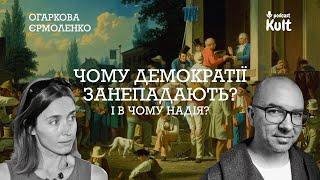 Чому демократії занепадають - і в чому надія?