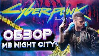 Cyberpunk 2077. ОБЗОР. ПРОВАЛ ГОДА?!