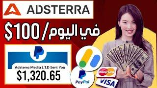 إستراتيجية ربح 100$ من موقع Adsterra  شرح Adsterra للمبتدئين  شرح بديل ادسنس يدفع مقابل الظهور